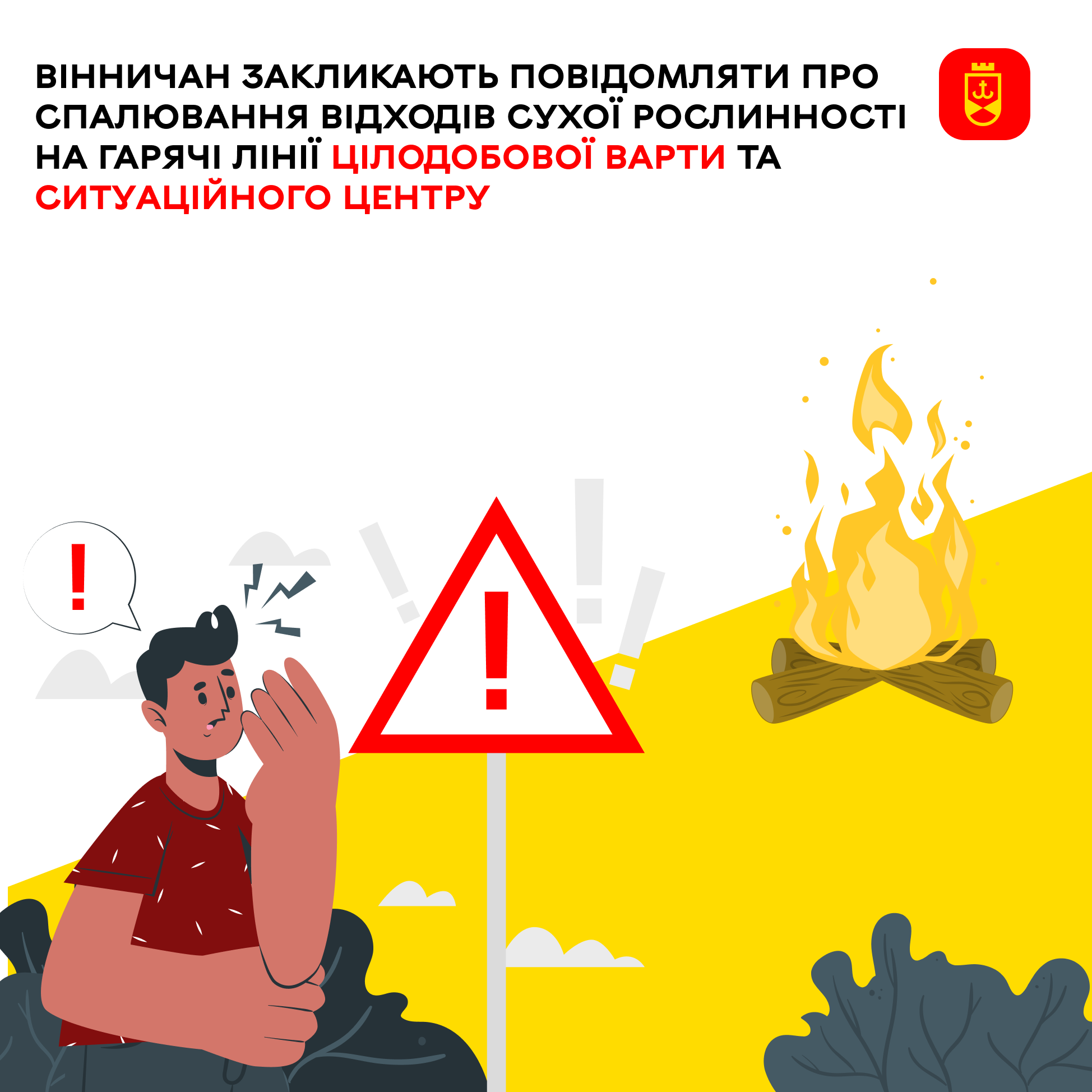 Вінничан закликають повідомляти про спалювання відходів сухої рослинності на гарячі лінії Цілодобової варти та Ситуаційного центру